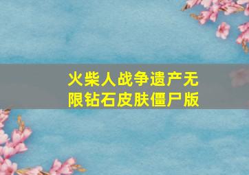 火柴人战争遗产无限钻石皮肤僵尸版