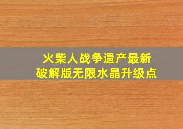 火柴人战争遗产最新破解版无限水晶升级点