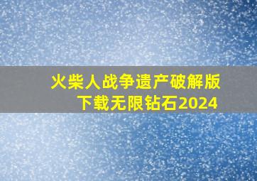 火柴人战争遗产破解版下载无限钻石2024