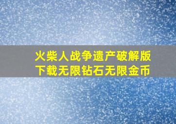 火柴人战争遗产破解版下载无限钻石无限金币