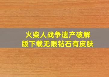 火柴人战争遗产破解版下载无限钻石有皮肤