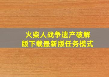 火柴人战争遗产破解版下载最新版任务模式