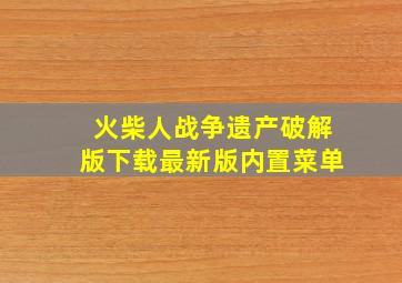 火柴人战争遗产破解版下载最新版内置菜单