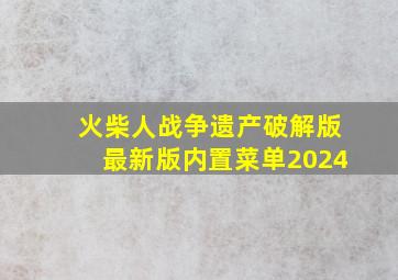 火柴人战争遗产破解版最新版内置菜单2024