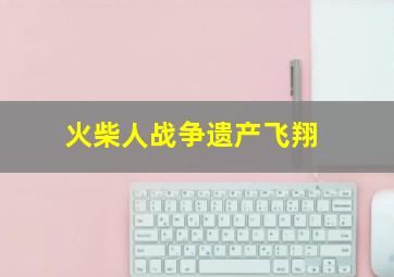 火柴人战争遗产飞翔