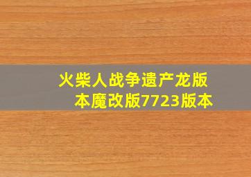 火柴人战争遗产龙版本魔改版7723版本