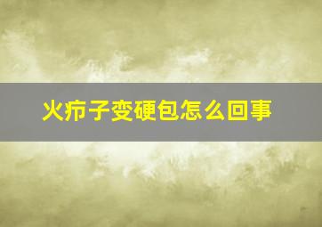 火疖子变硬包怎么回事