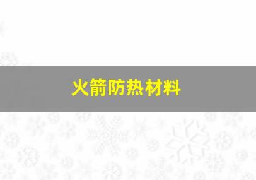 火箭防热材料