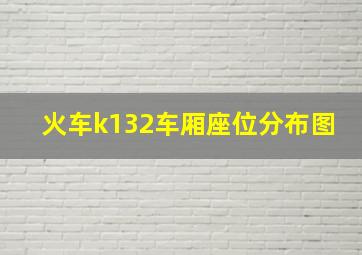 火车k132车厢座位分布图