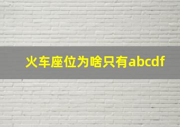 火车座位为啥只有abcdf