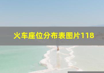 火车座位分布表图片118