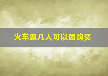 火车票几人可以团购买