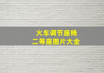 火车调节座椅二等座图片大全