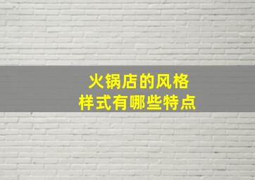 火锅店的风格样式有哪些特点