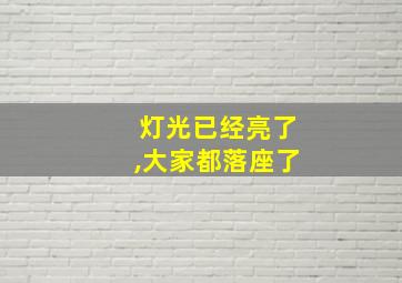 灯光已经亮了,大家都落座了