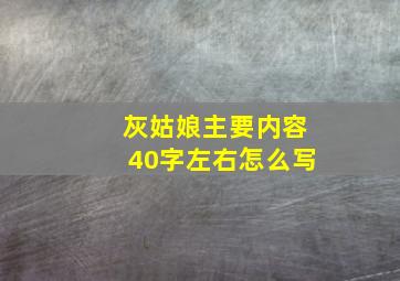 灰姑娘主要内容40字左右怎么写