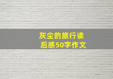 灰尘的旅行读后感50字作文