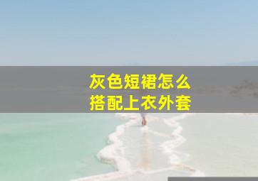 灰色短裙怎么搭配上衣外套