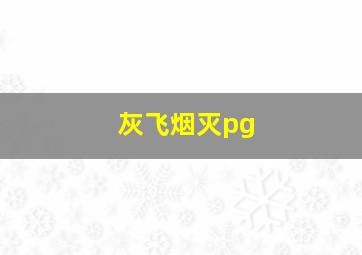 灰飞烟灭pg