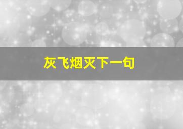 灰飞烟灭下一句