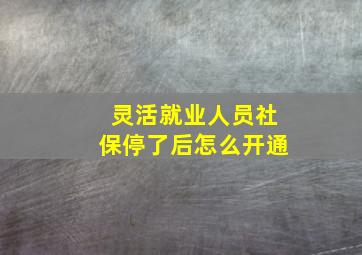 灵活就业人员社保停了后怎么开通