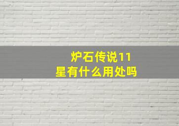 炉石传说11星有什么用处吗