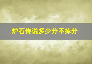 炉石传说多少分不掉分