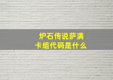 炉石传说萨满卡组代码是什么