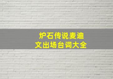 炉石传说麦迪文出场台词大全