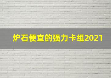 炉石便宜的强力卡组2021