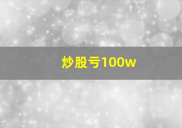 炒股亏100w