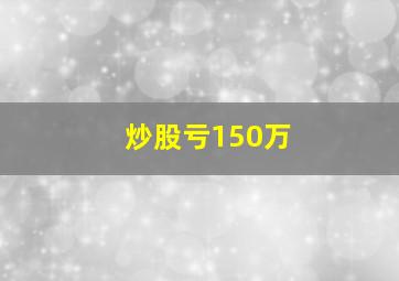 炒股亏150万