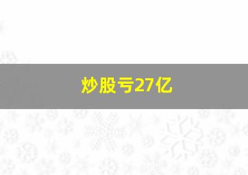 炒股亏27亿