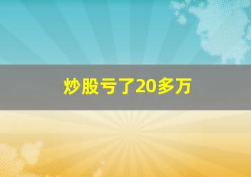 炒股亏了20多万