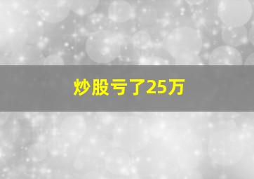 炒股亏了25万