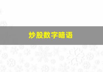 炒股数字暗语