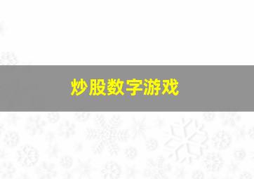 炒股数字游戏