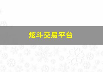 炫斗交易平台