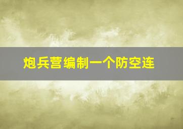 炮兵营编制一个防空连