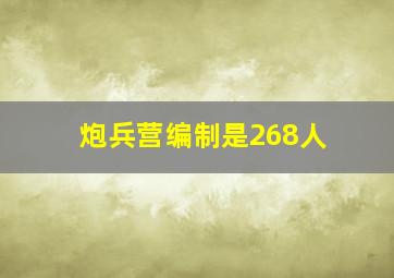 炮兵营编制是268人