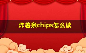 炸薯条chips怎么读