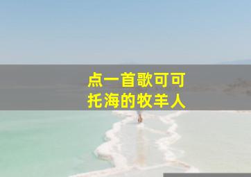 点一首歌可可托海的牧羊人