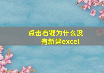 点击右键为什么没有新建excel