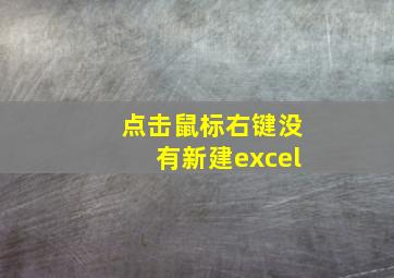 点击鼠标右键没有新建excel