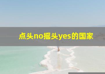 点头no摇头yes的国家