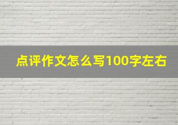 点评作文怎么写100字左右