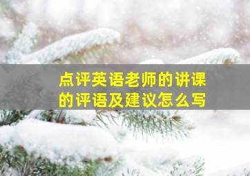 点评英语老师的讲课的评语及建议怎么写