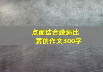 点面结合跳绳比赛的作文300字