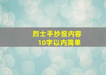 烈士手抄报内容10字以内简单