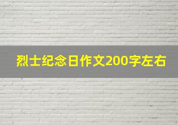 烈士纪念日作文200字左右